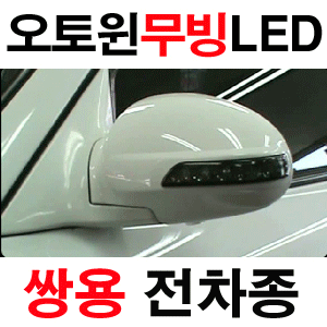 오토윈 스모그 무빙타입 LED 미러 쌍용 전차종