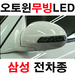 오토윈 스모그 무빙타입 LED 미러 삼성 전차종