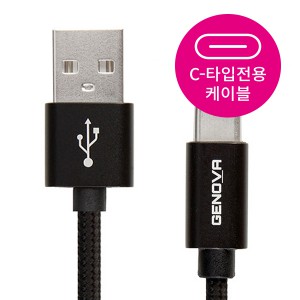 [제노바]USB-C 타입 케이블