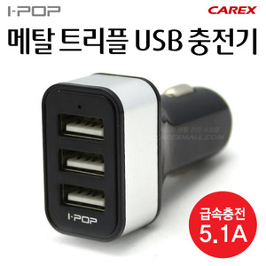 메탈트리플 USB충전기/5.1A