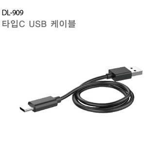 C타입 USB케이블 DL-909 